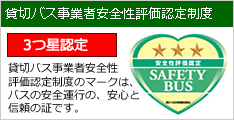 貸切バス事業者安全性評価認定制度